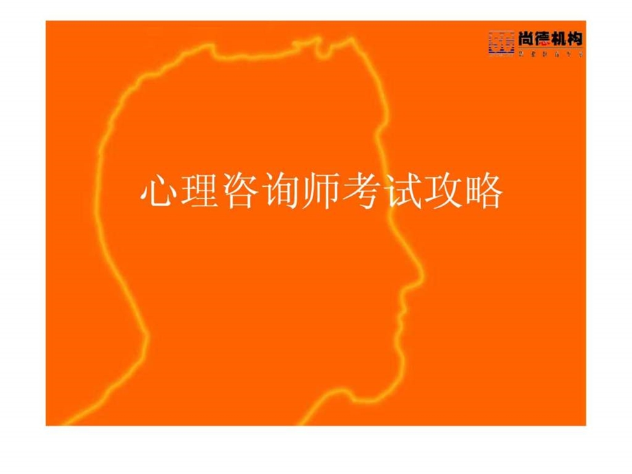 精品PPT心理咨询师考试攻略.ppt_第1页