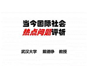 戴德铮国际社会热点问题评析图文.ppt.ppt