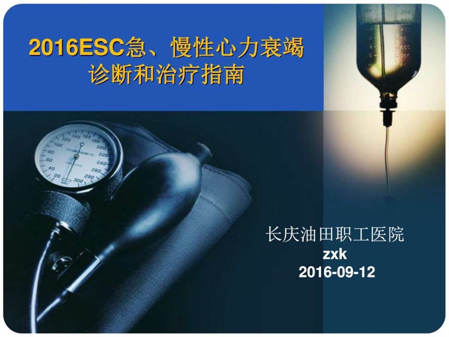 ESC急慢性心力衰竭诊断和治疗指南图文.ppt.ppt_第1页