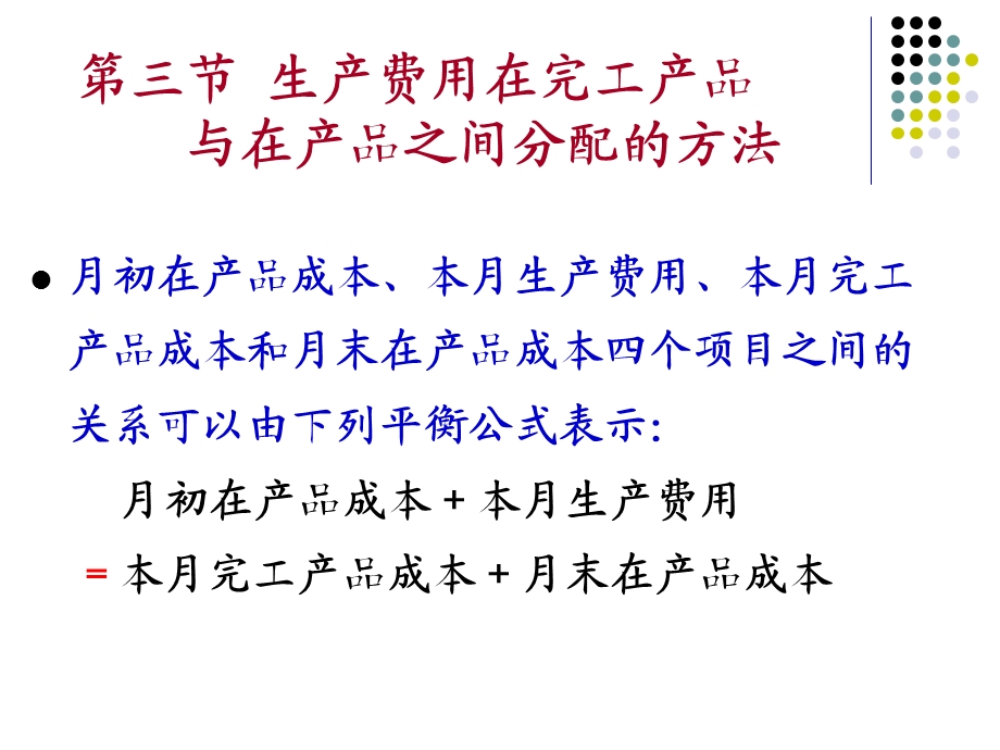 成本管理会计教学资料第4章生产费用在完工产品与在产品之间的分配s.ppt_第3页