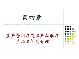 成本管理会计教学资料第4章生产费用在完工产品与在产品之间的分配s.ppt