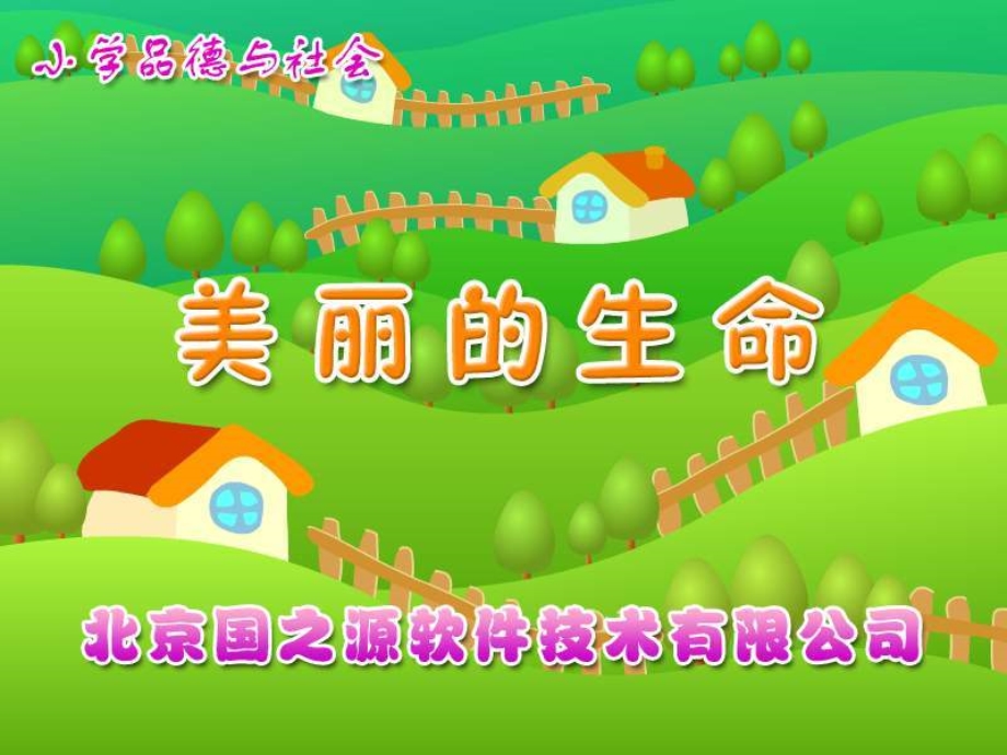 小学思品美丽的生命.ppt_第1页