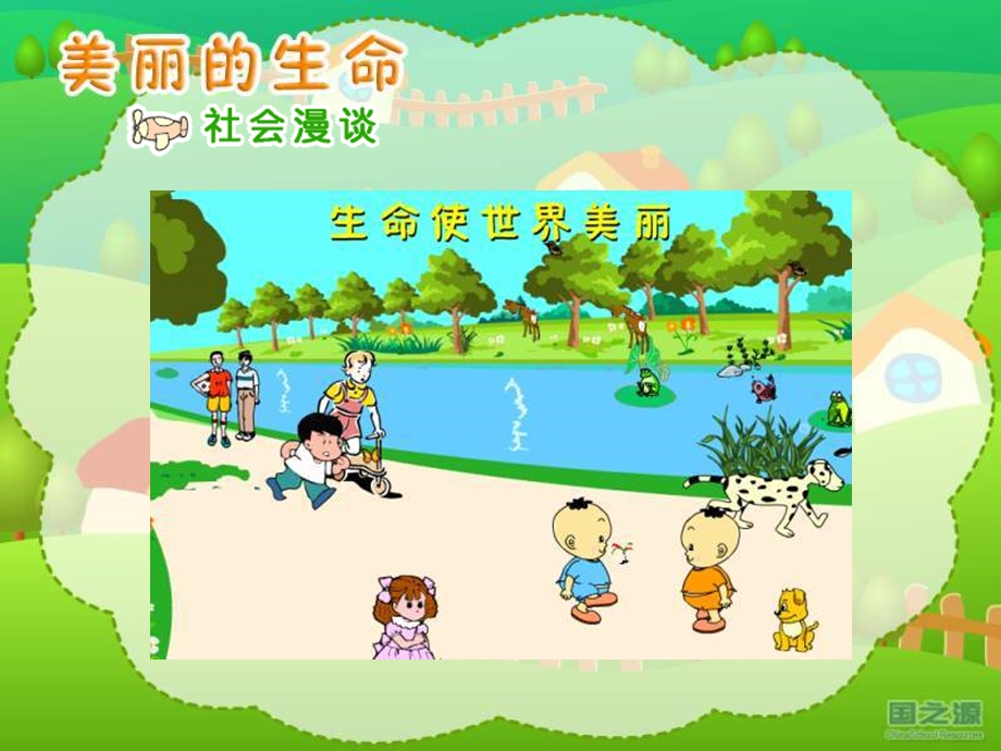 小学思品美丽的生命.ppt_第2页