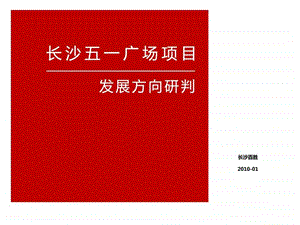 01月长沙五一广场项目发展方向研判.ppt