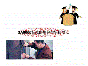 sa8000标准的理解与审核要点.ppt