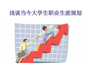 浅谈当今大学生职业生涯规划.ppt