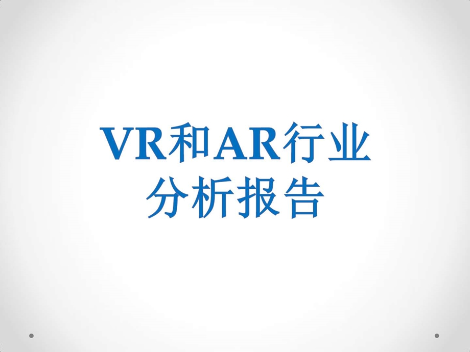 VR和AR行业分析报告图文.ppt.ppt_第1页