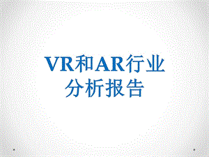 VR和AR行业分析报告图文.ppt.ppt