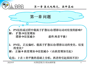 北京航空航天大学电子电路i第一章问题.ppt