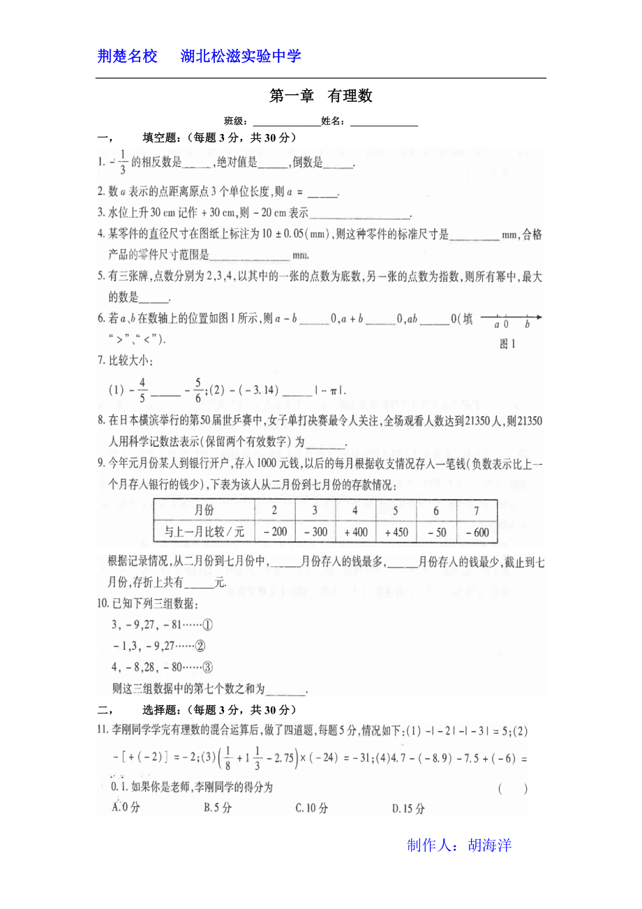 人教新课标七年级上第一章有理数期末章节复习套题2.doc_第1页