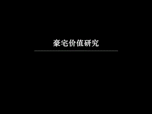 豪宅价值研究.ppt