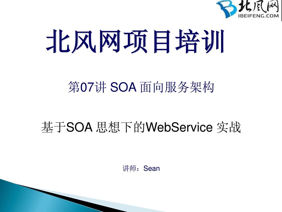 webService接口的开发实例07.SOA面向服务架构1.ppt.ppt_第1页