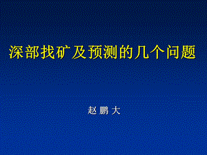 对深部找矿问题的几点看法.PPT