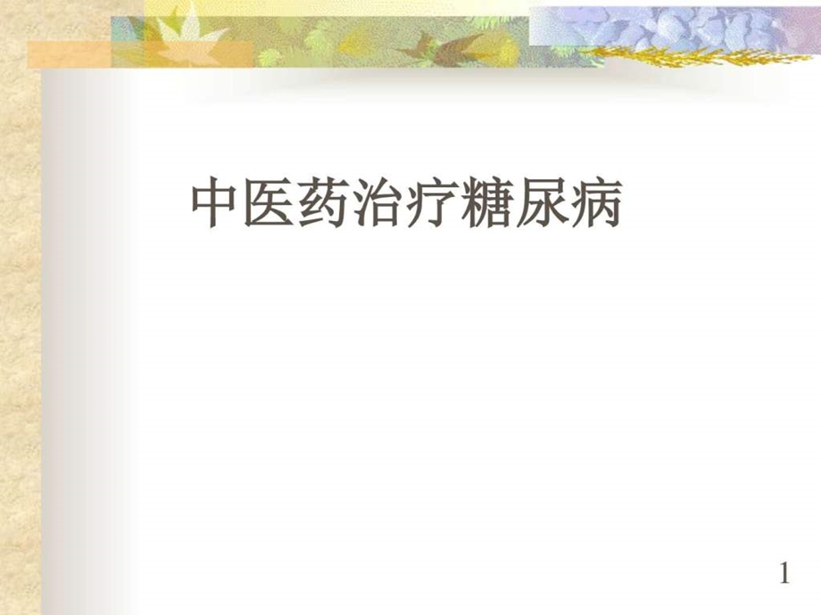 中医药治疗糖尿病图文.ppt.ppt_第1页