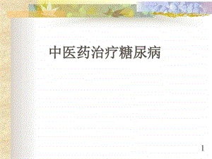 中医药治疗糖尿病图文.ppt.ppt