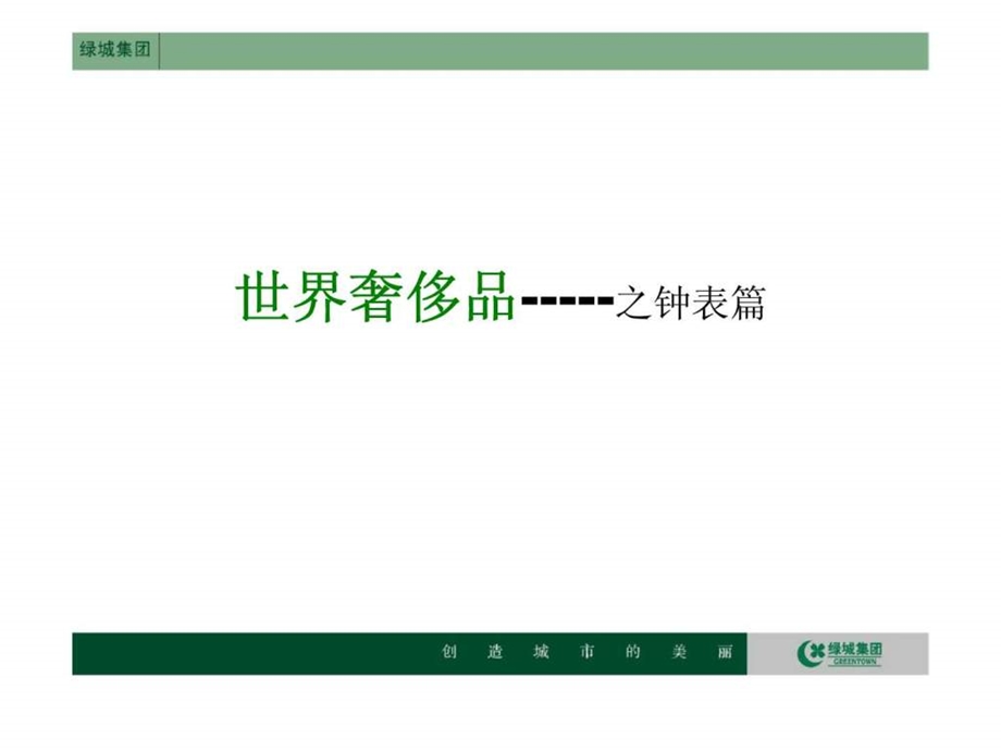 绿城集团创造城市的美丽世界奢侈品之钟表篇.ppt_第2页