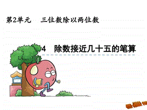 2.4除数接近几十五的笔算课件.ppt.ppt