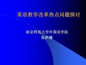 张依娜讲座：英语教学动态与热点问题探讨.ppt