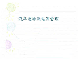 汽车电源分配.ppt.ppt