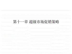 第十一章超级市场促销策略.ppt