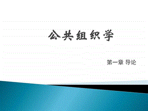 ...张建东主编高教出版社第一章导论图文