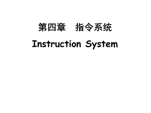 第四部分指令系统InstructionSystem.ppt