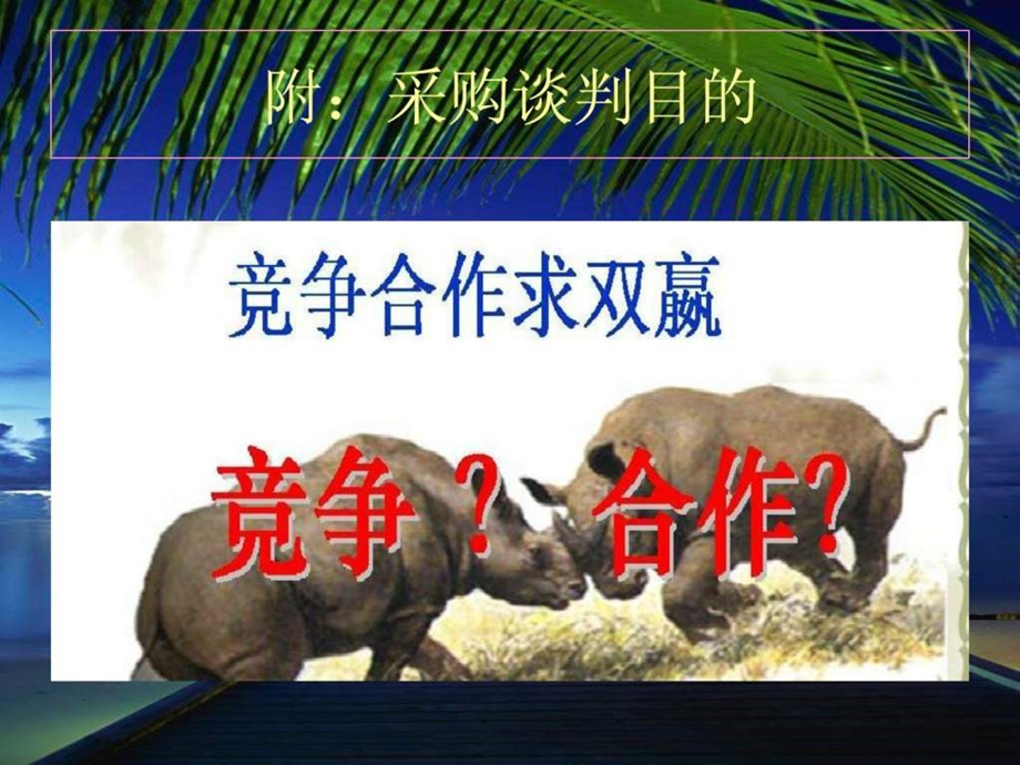 采购过程控制第一章谈判技巧.ppt_第2页