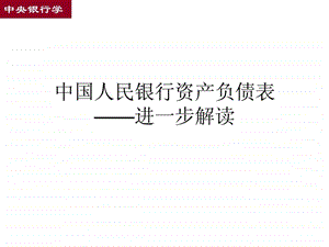 中国人民银行资产负债表解读文库.ppt.ppt