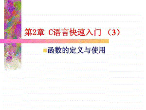 2C语言快速入门3函数.ppt.ppt