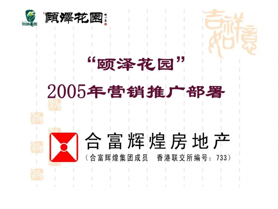 合富辉煌颐泽花园2005年营销推广部署.ppt_第1页