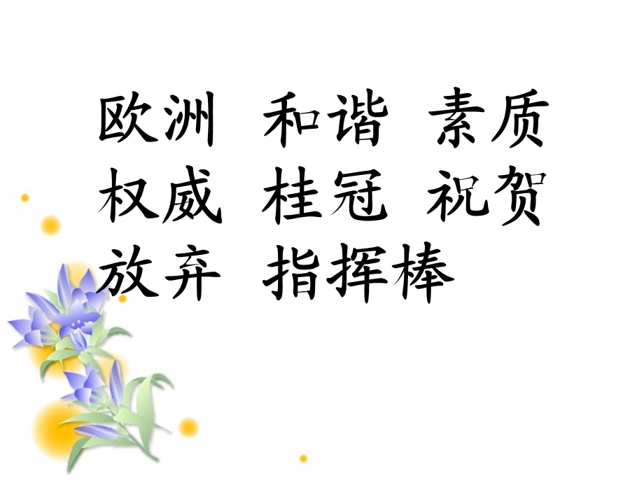 教科版四年上《是乐谱错了》.ppt_第2页