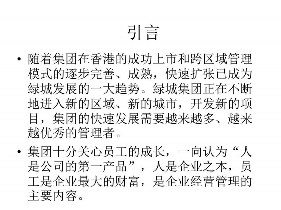 绿城如何做一名房产项目公司中高层管理人员图文.ppt_第2页