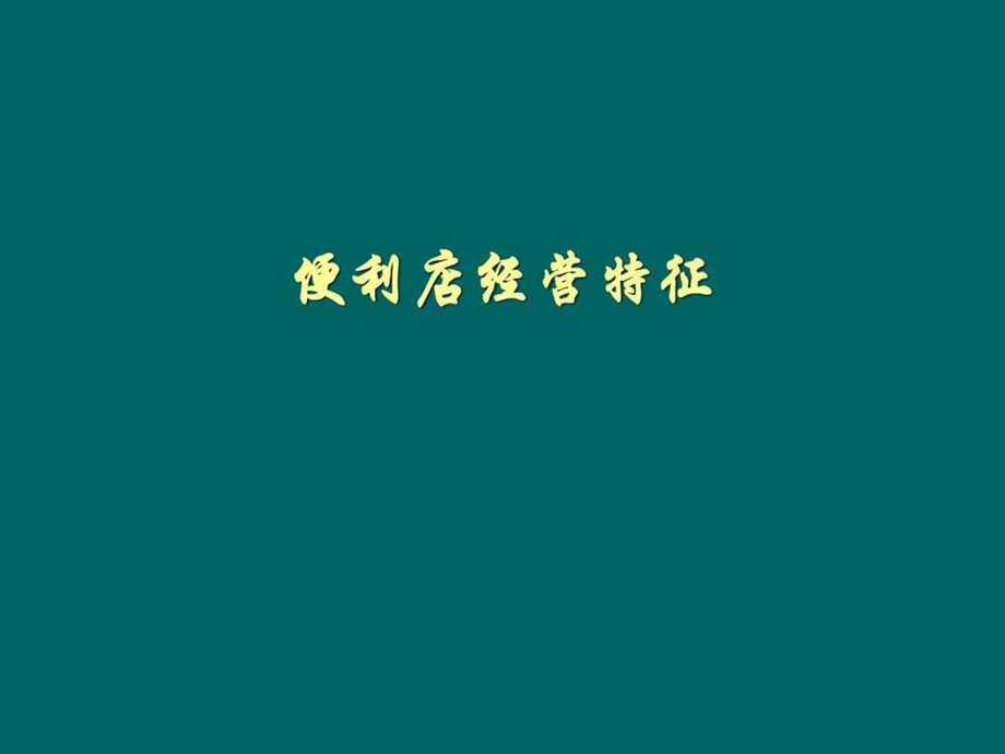 便利店的商品结构.ppt.ppt_第1页