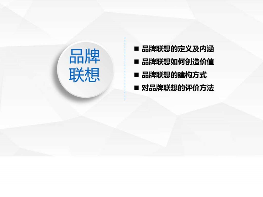 品牌营销5.品牌联想图文.ppt.ppt_第3页