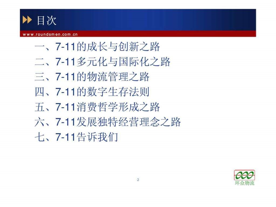 环众物流咨询软件开发有限公司711连锁业真经.ppt_第2页