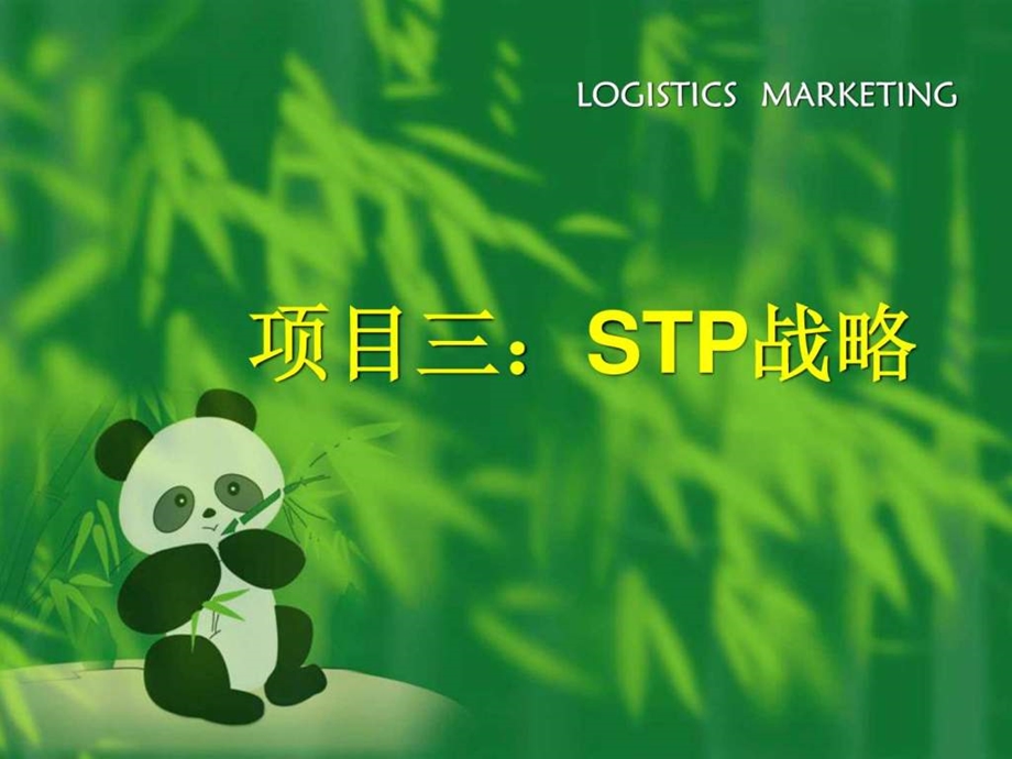 STP战略的教案.ppt.ppt_第1页