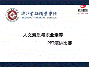 人文素质与职业素养演讲PPT.ppt.ppt