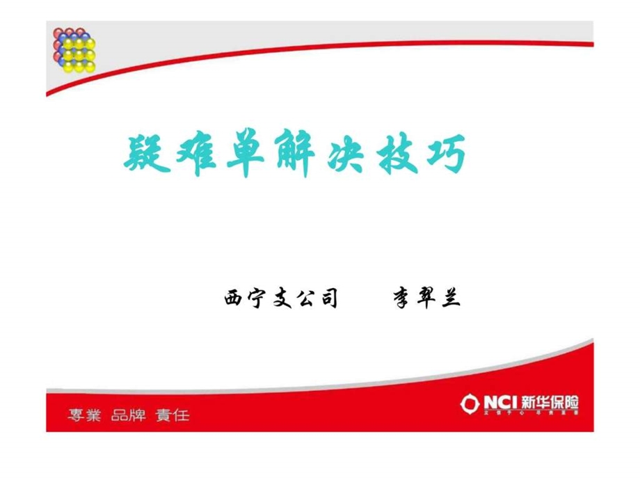 疑难单解决技巧.ppt_第1页