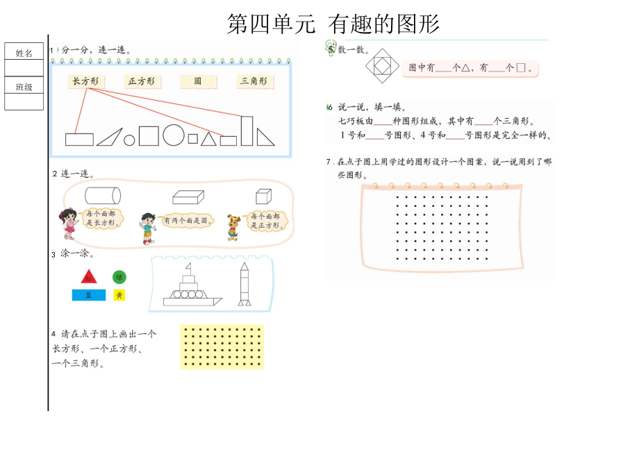 小学一年级数学第二册课后习题排版成卷子第四章有趣的图形.doc_第1页