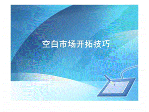 空白市场开拓技巧.ppt