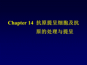 巨噬细胞的APC.ppt