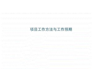 易居提案流程模板14P.ppt.ppt