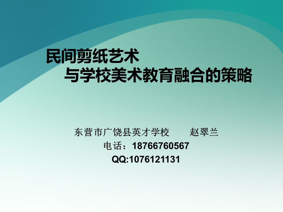 民间剪纸艺术与学校美术教育融合的策略赵翠兰.ppt_第1页