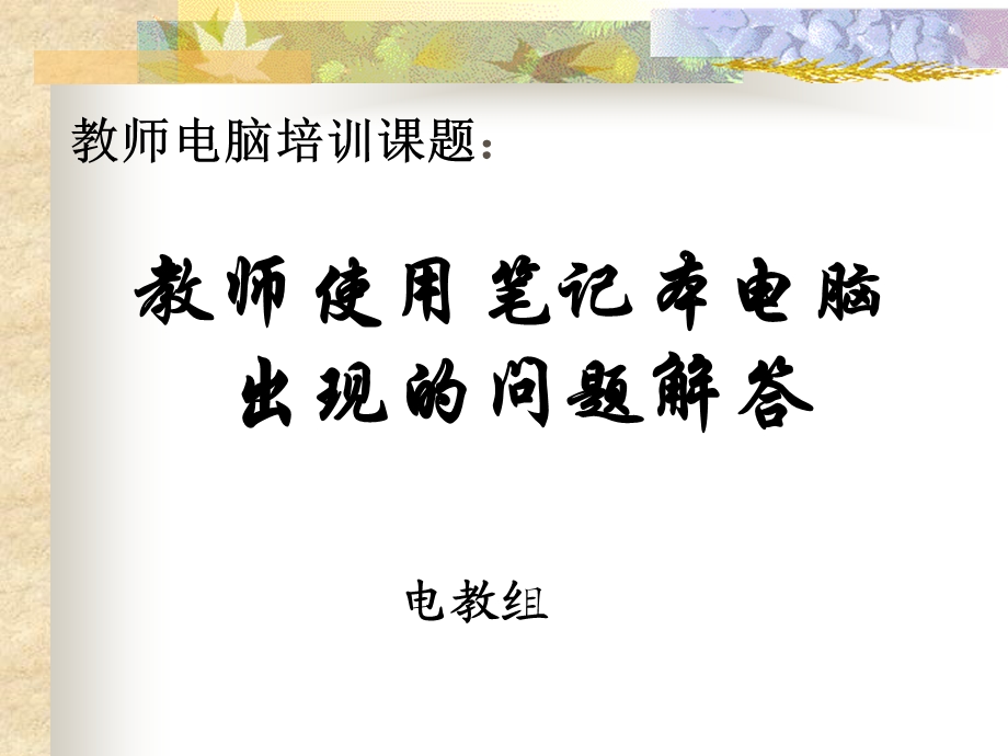 教师电脑培训课题教师使用笔记本电脑.ppt_第1页