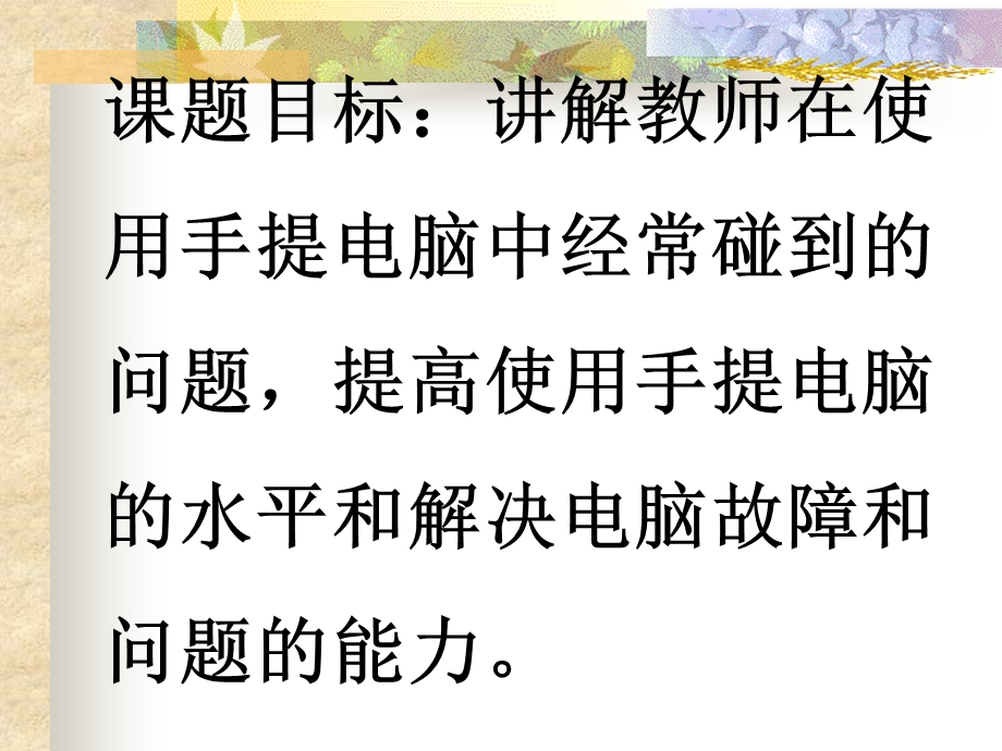 教师电脑培训课题教师使用笔记本电脑.ppt_第3页