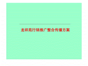 龙祥苑行销推广整合传播方案.ppt