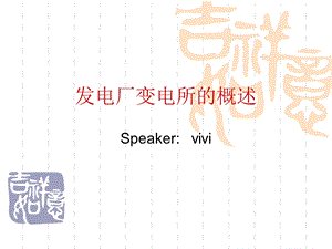 电气设备教学课件发电厂变电所的概述.ppt