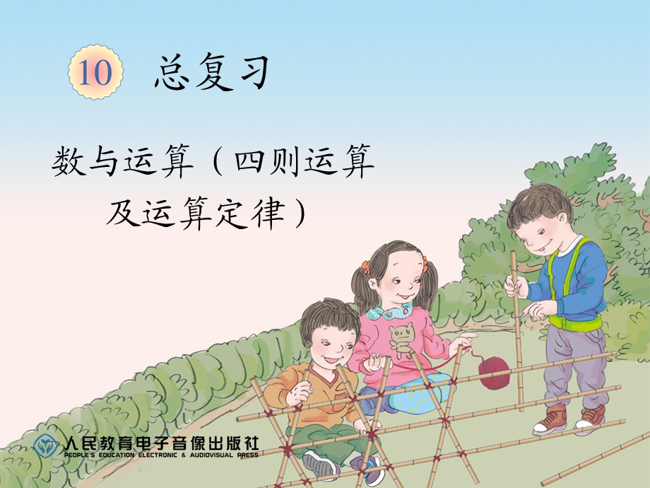 总复习（四则运算及运算定律）.ppt_第1页