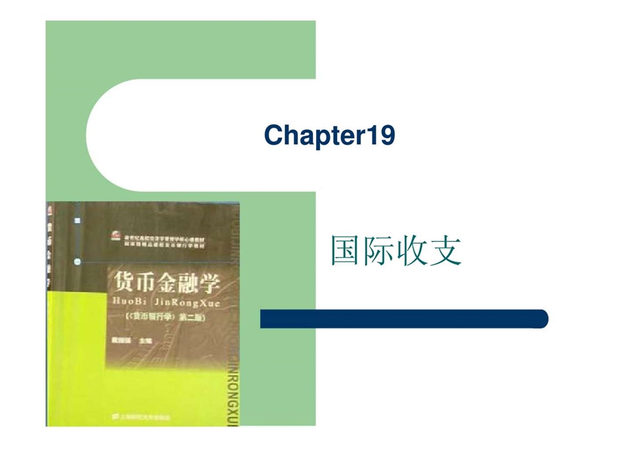 货币银行学chapter19国际收支上海财经大学金融学院.ppt_第1页