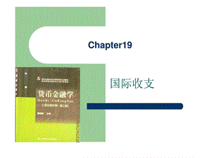 货币银行学chapter19国际收支上海财经大学金融学院.ppt